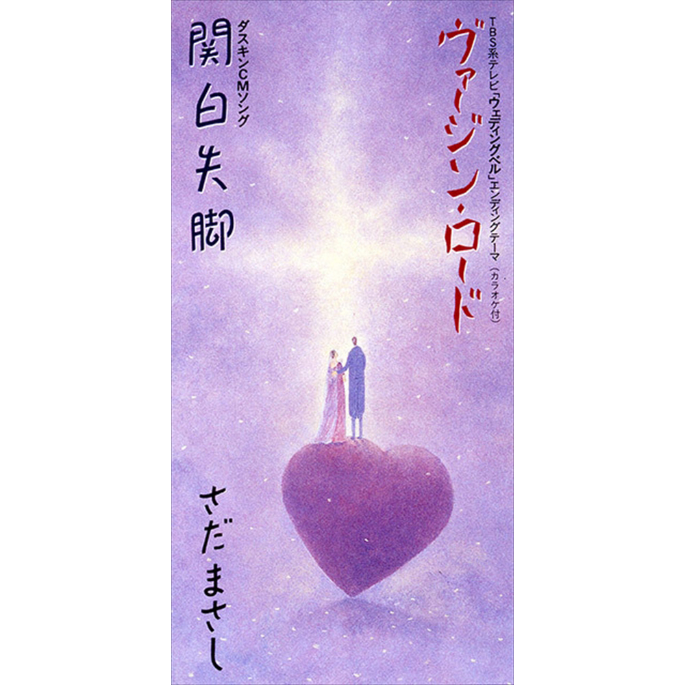 ヴァージン・ロード - さだまさし オフィシャルサイト