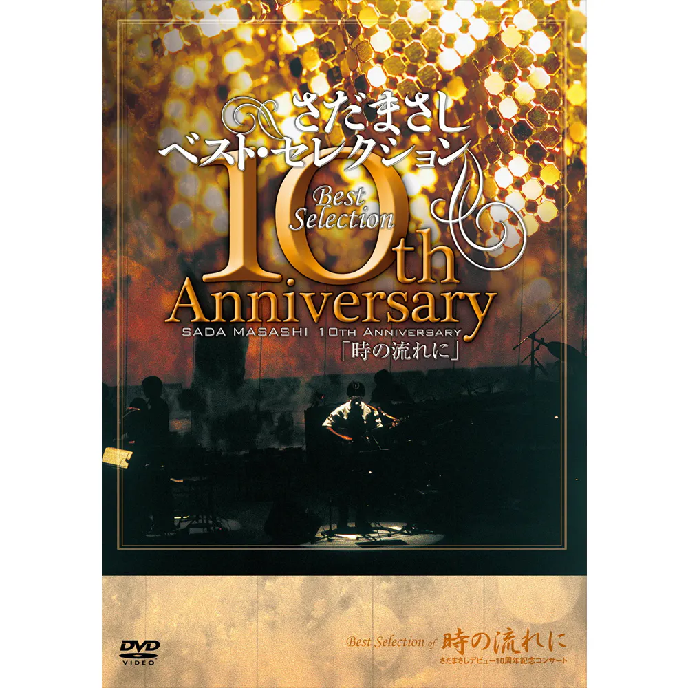 さだまさしベスト・セレクション10th Anniversary 時の流れに 