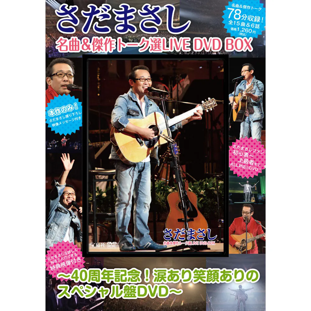 名曲＆傑作トーク選LIVE DVD BOX - さだまさし オフィシャルサイト