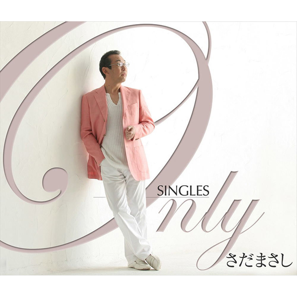 Only SINGLES～さだまさしシングル・コレクション～ - さだまさし オフィシャルサイト