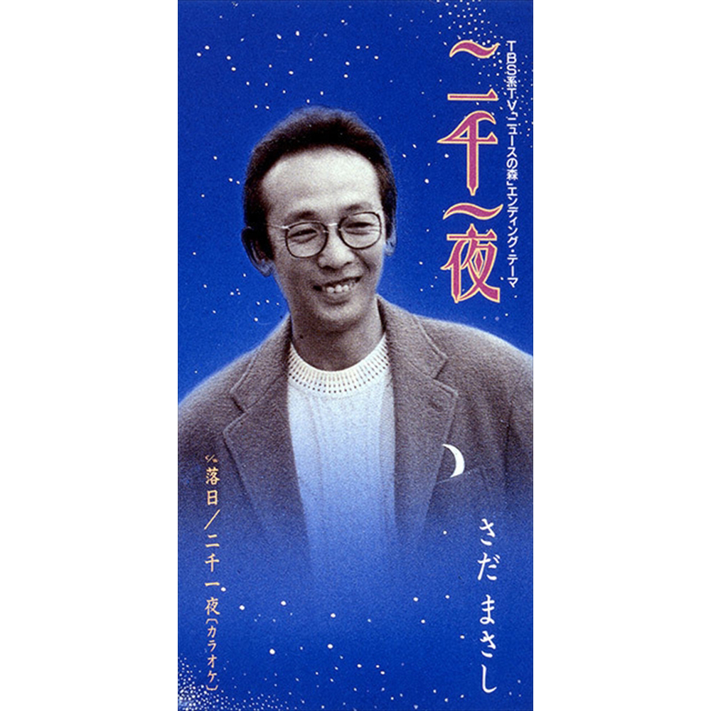 さだまさし LIVE 二千一夜 CD ハガキ付き LIVE二千一夜 - さだまさし オフィシャルサイト