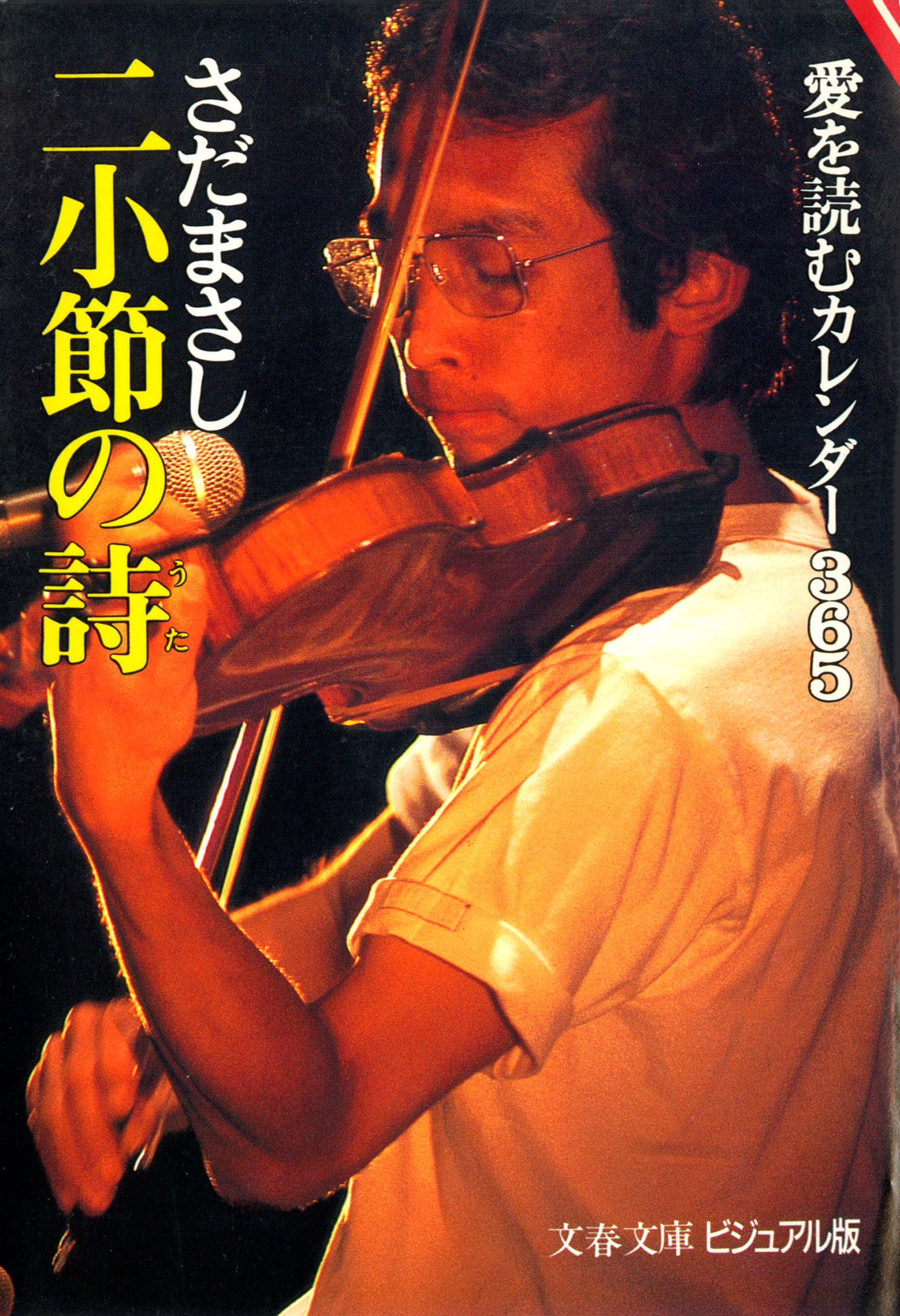 二小節の詩 愛を読むカレンダー365
