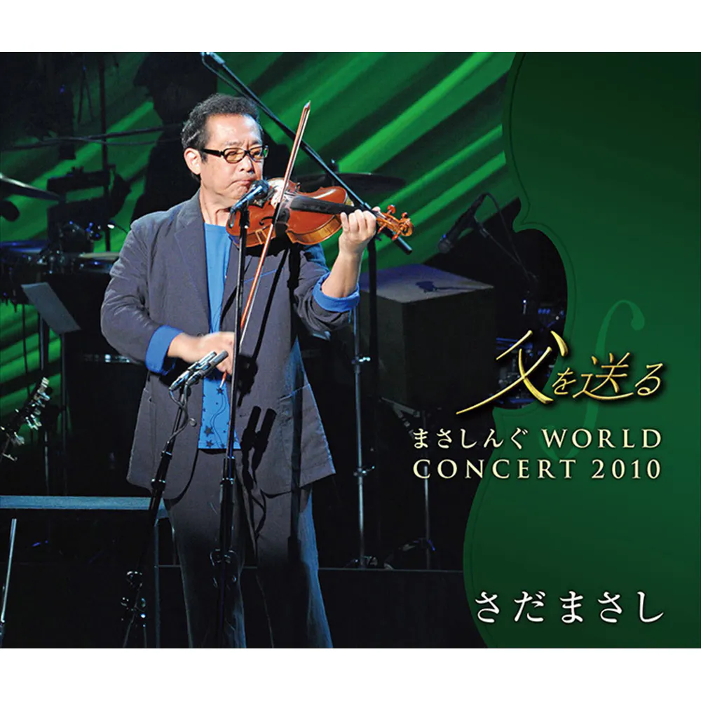 さだまさし デビュー40周年記念コンサート「百歌繚乱」 パーフェクト 