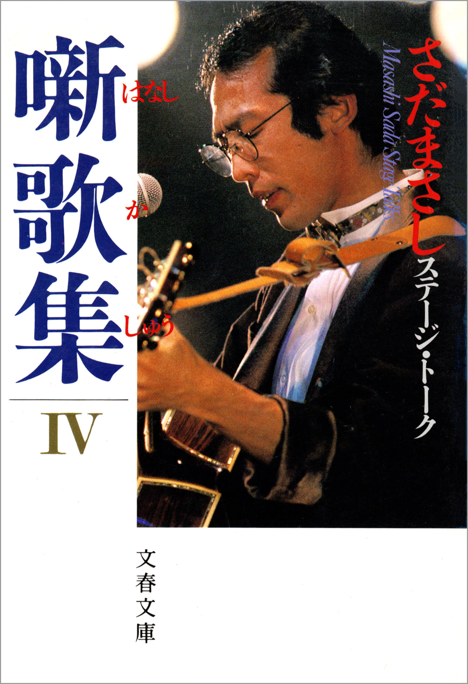 噺歌集Ⅳ(はなしかしゅうⅣ)さだまさしステージ・トーク Amazon.co.jp: 噺歌集 4: さだまさしステージ・トーク (噺歌集4