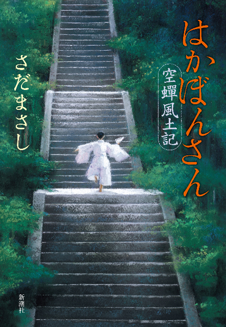 はかぼんさん　空蝉風土記