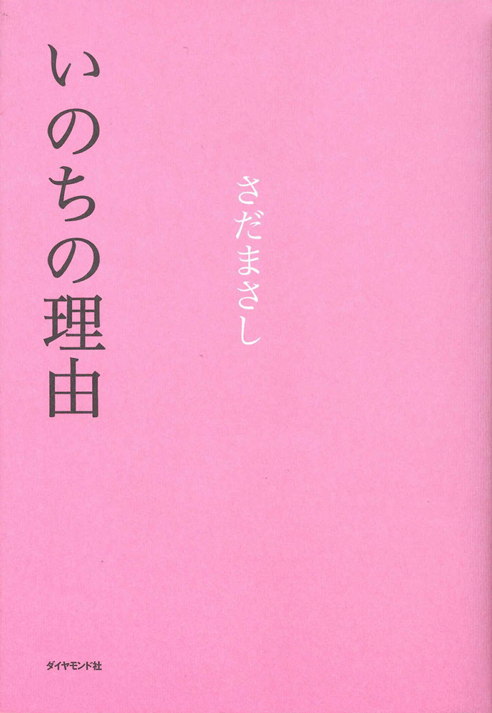 いのちの理由