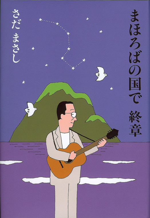 まほろばの国で　終章