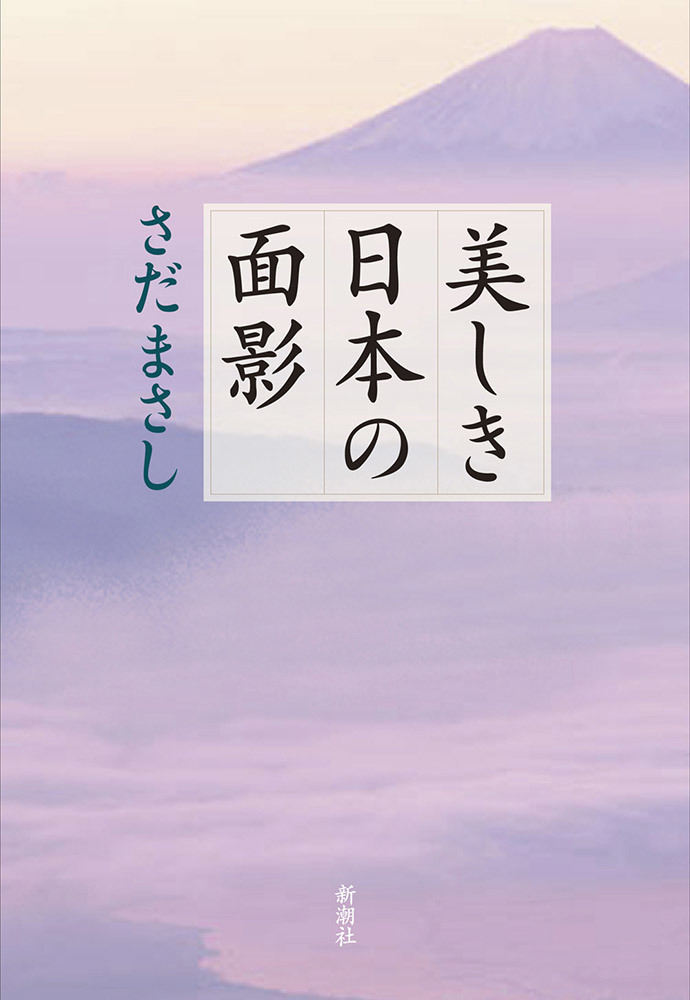 美しき日本の面影