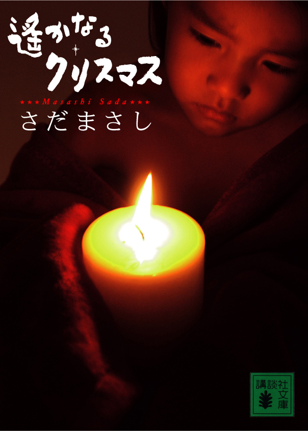 遙かなるクリスマス