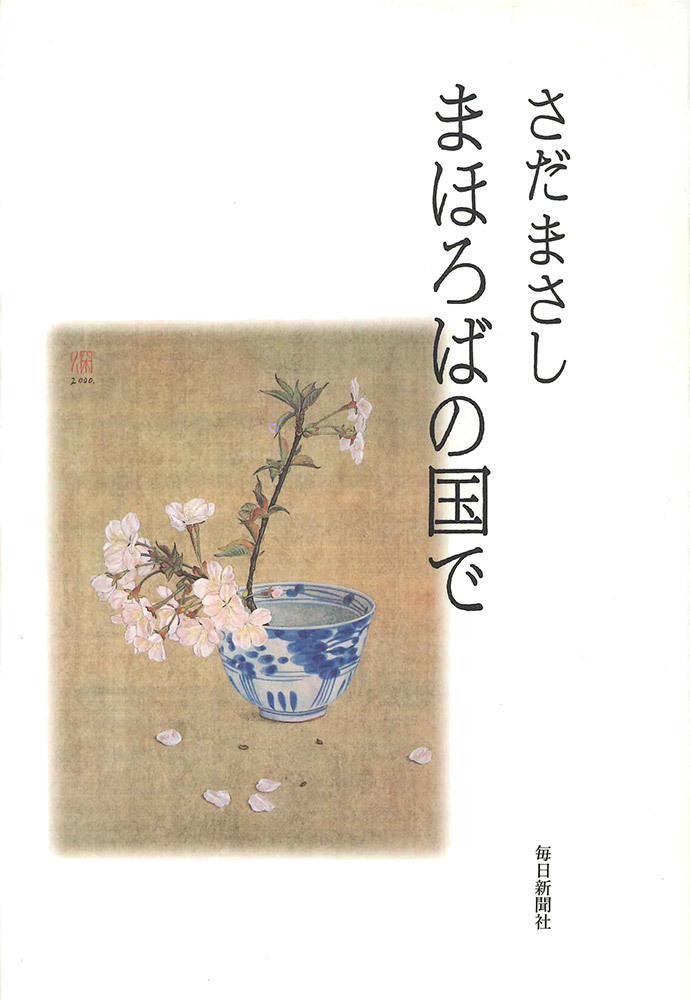 まほろばの国で