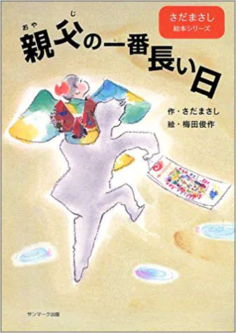 親父の一番長い日 - さだまさし オフィシャルサイト