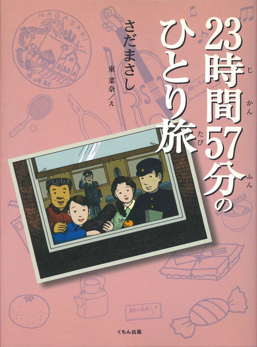 23時間57分のひとり旅