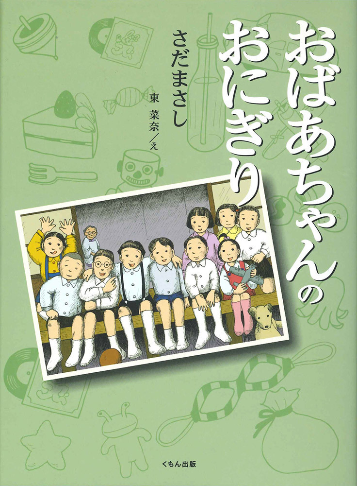 おばあちゃんのおにぎり
