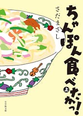 ちゃんぽん食べたかっ!(上・下)