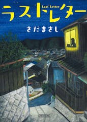 ラストレター(文庫)