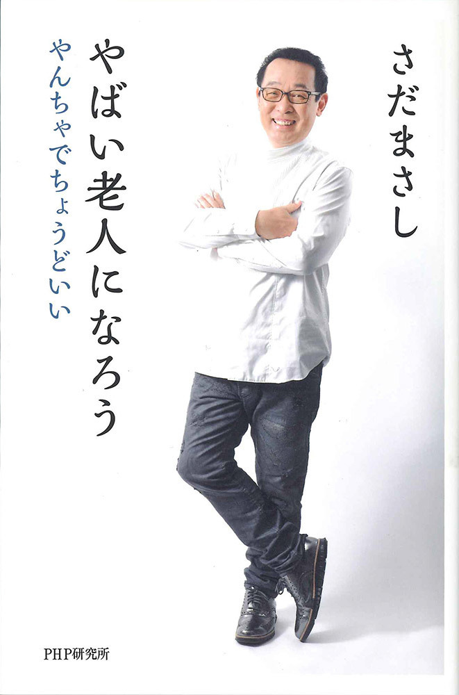 やばい老人になろう