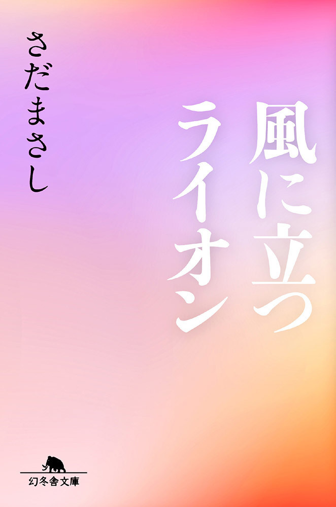 風に立つライオン（文庫）