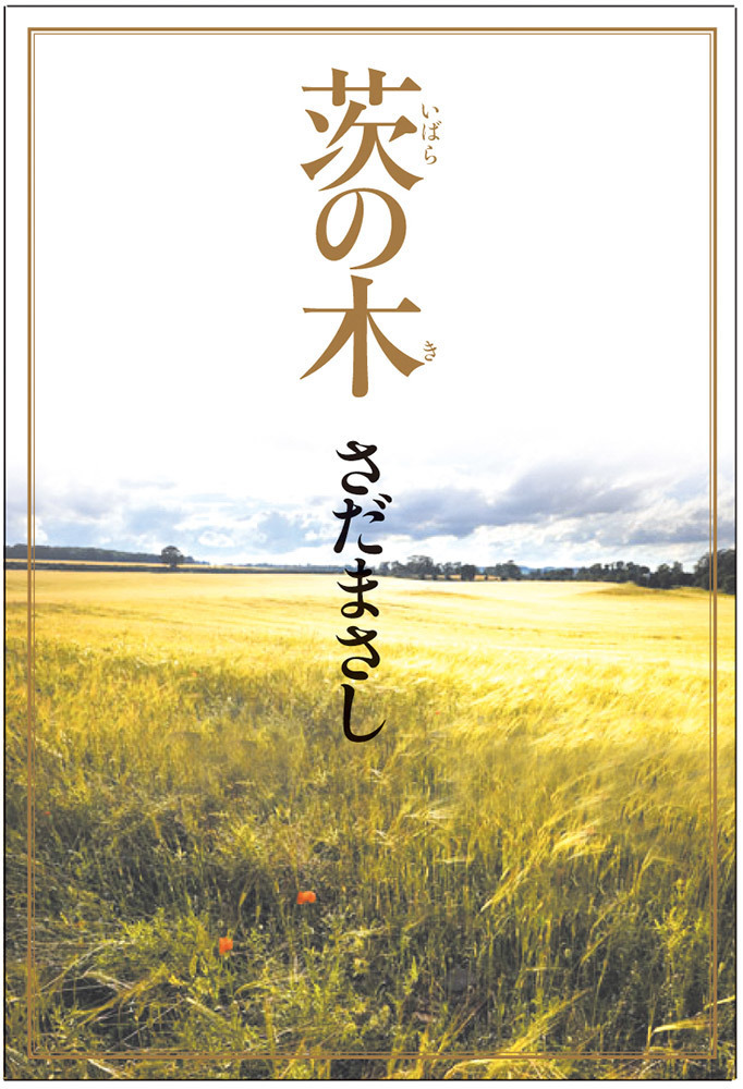 茨の木（文庫）