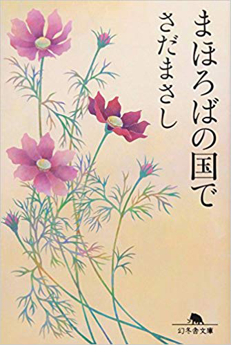 まほろばの国で（文庫）
