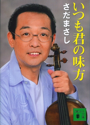 いつも君の味方（文庫）