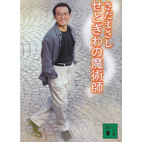 せとぎわの魔術師