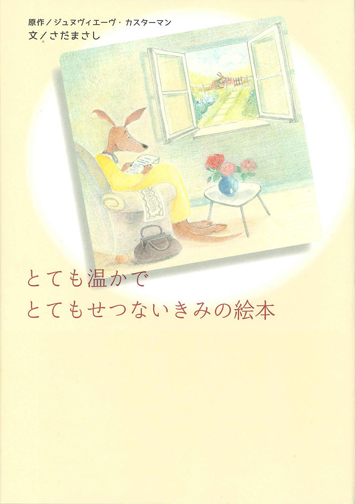 とても温かでとてもせつない君の絵本