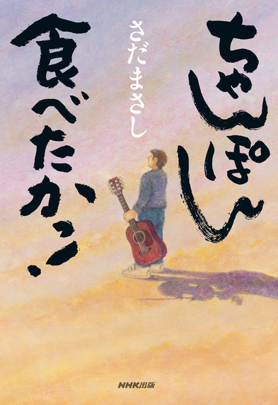 ちゃんぽん食べたかっ！