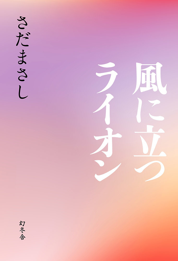 風に立つライオン