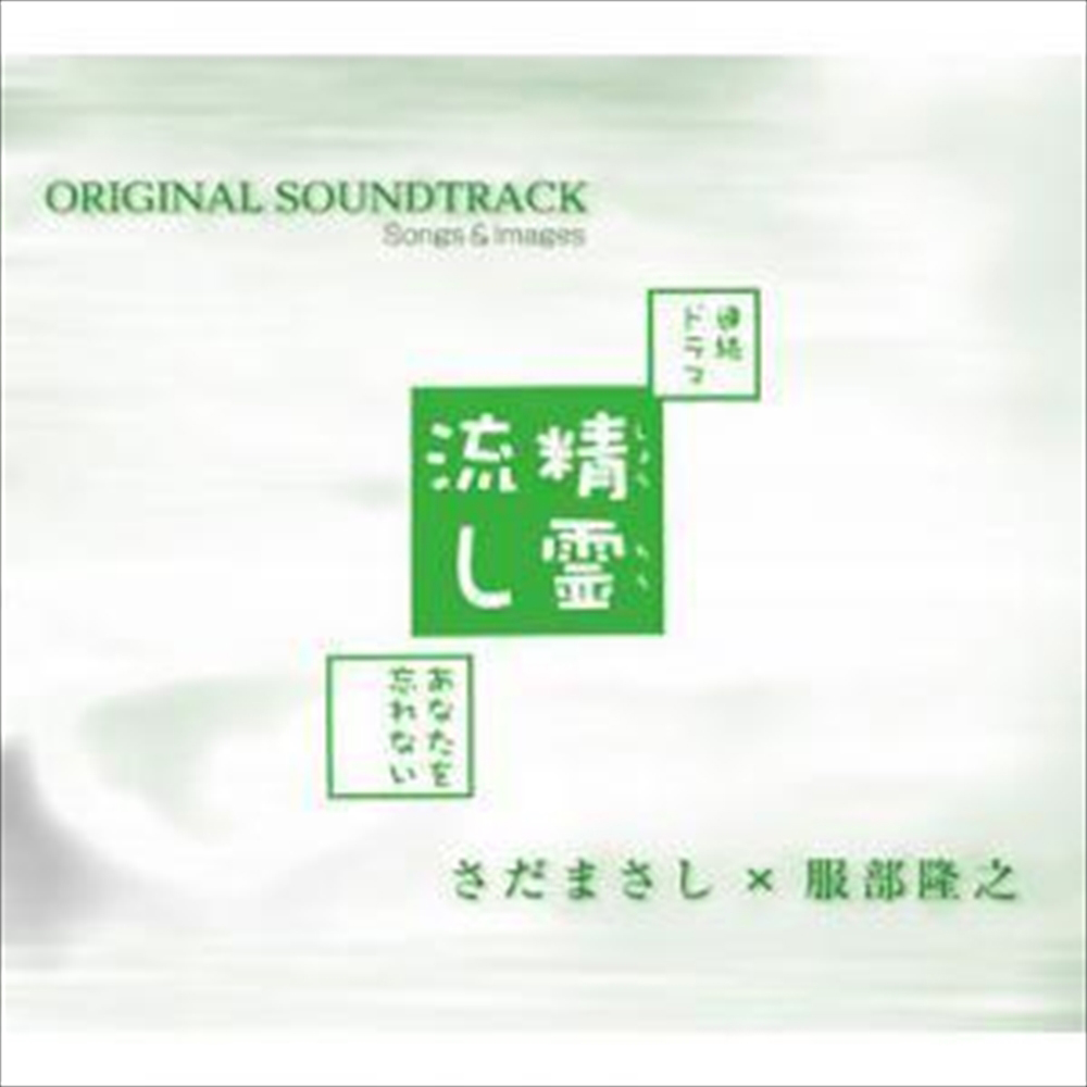 NHK連続ドラマ「精霊流し～あなたを忘れない～」オリジナル・サウンドトラック、ソングスu0026イメージズ（さだまさし×服部隆之） - さだまさし  オフィシャルサイト