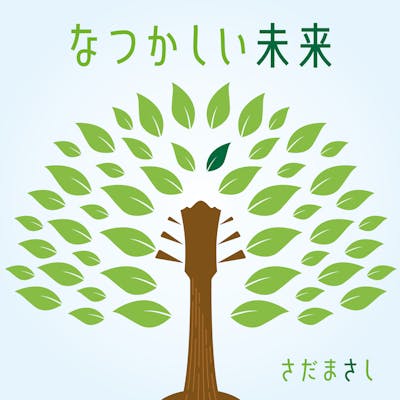 なつかしい未来 0425 初回限定盤