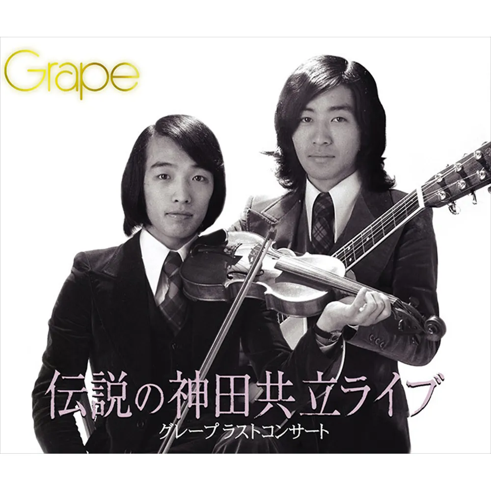 グレープラストコンサート 伝説の神田共立ライブ - さだまさし  