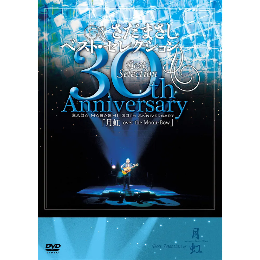 さだまさしベスト・セレクション 30th Anniversary 月虹 - さだまさし  