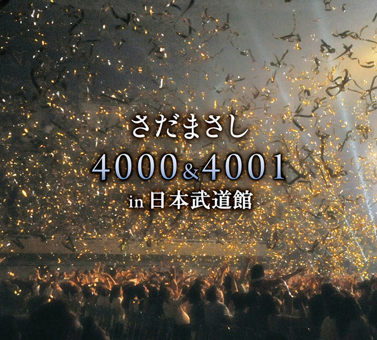 さだまさし4000＆4001 in 日本武道館 - さだまさし オフィシャルサイト