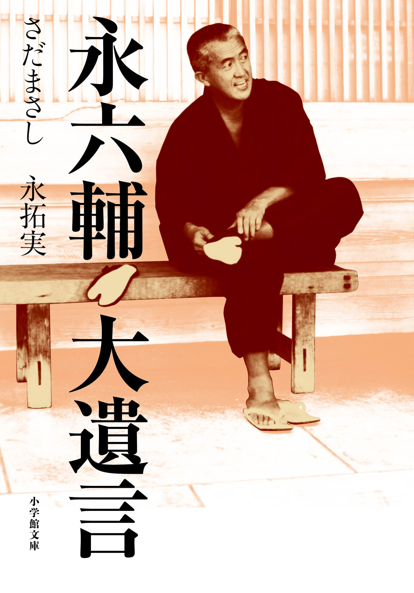 文庫 永六輔大遺言 帯ナシ