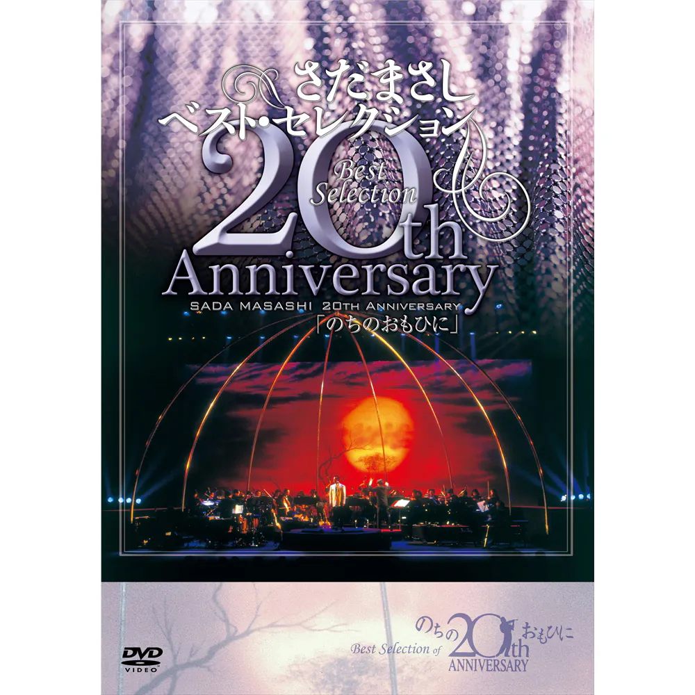 ベスト・セレクション 20th Anniversary のちのおもひに - さだまさし 