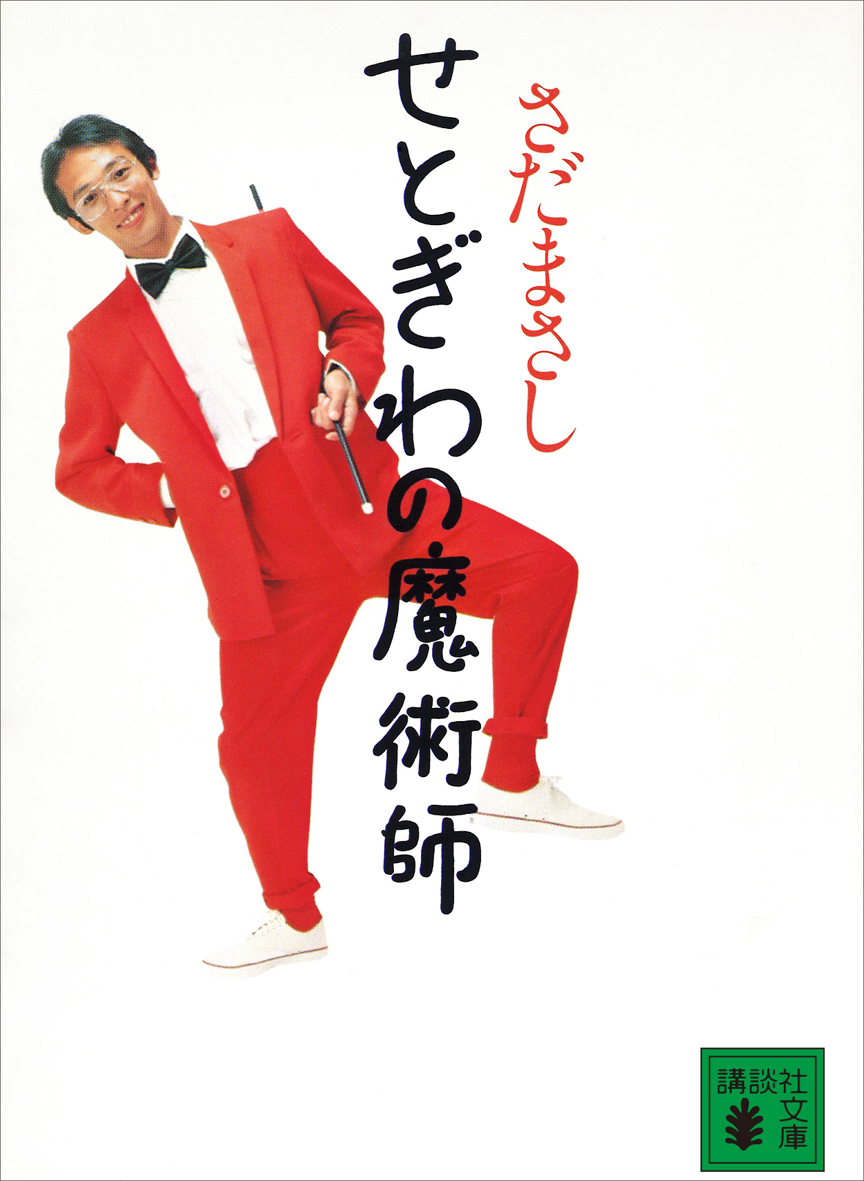 せとぎわの魔術師 - さだまさし オフィシャルサイト