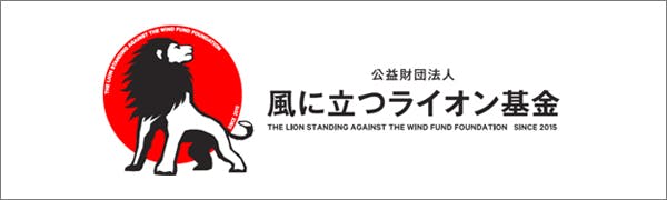 風に立つライオン基金