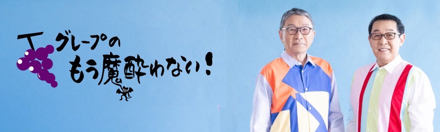 もう魔酔わない Bnr