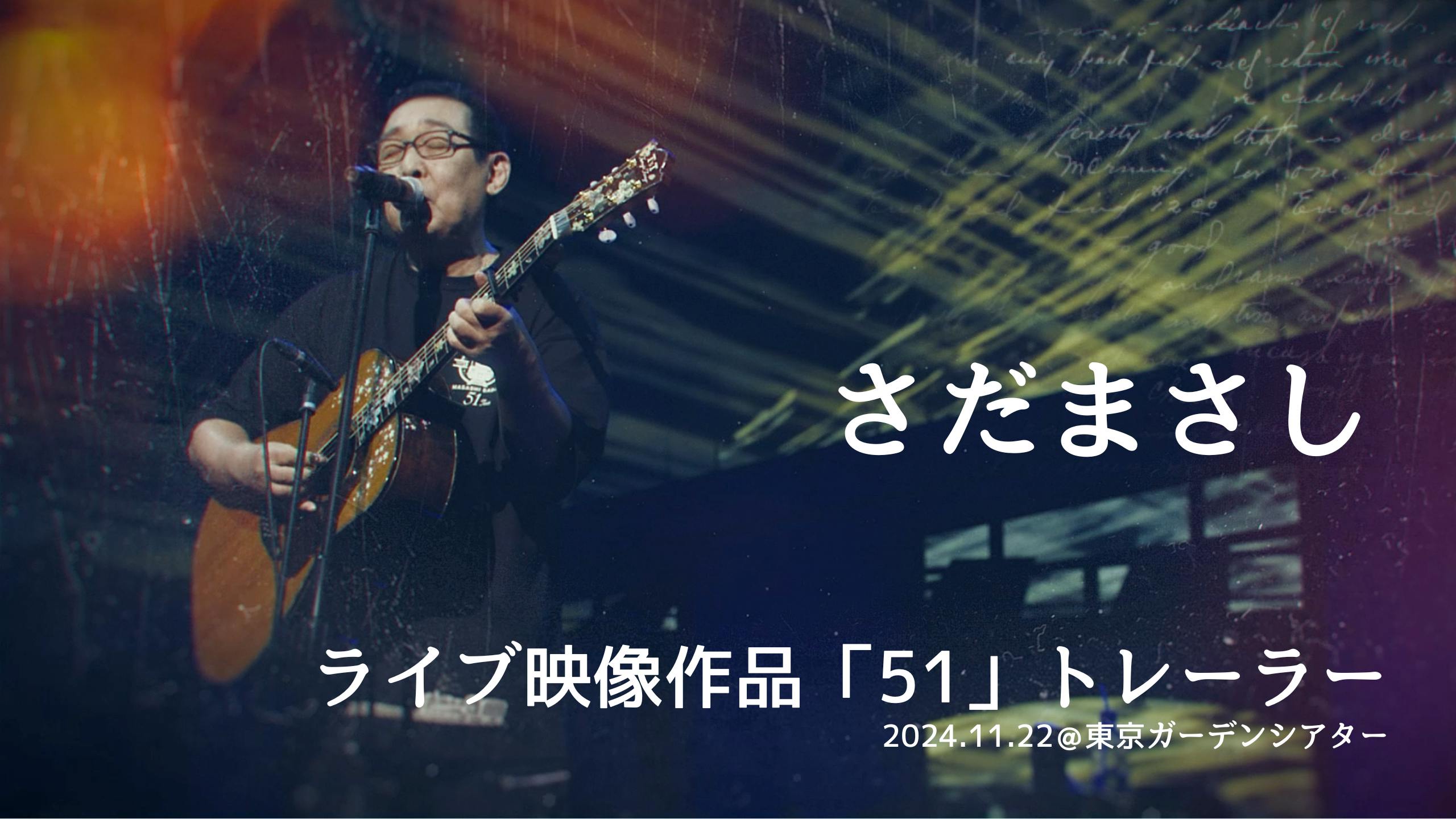 さだまさしライブダイジェストyoutubeサムネ (5)