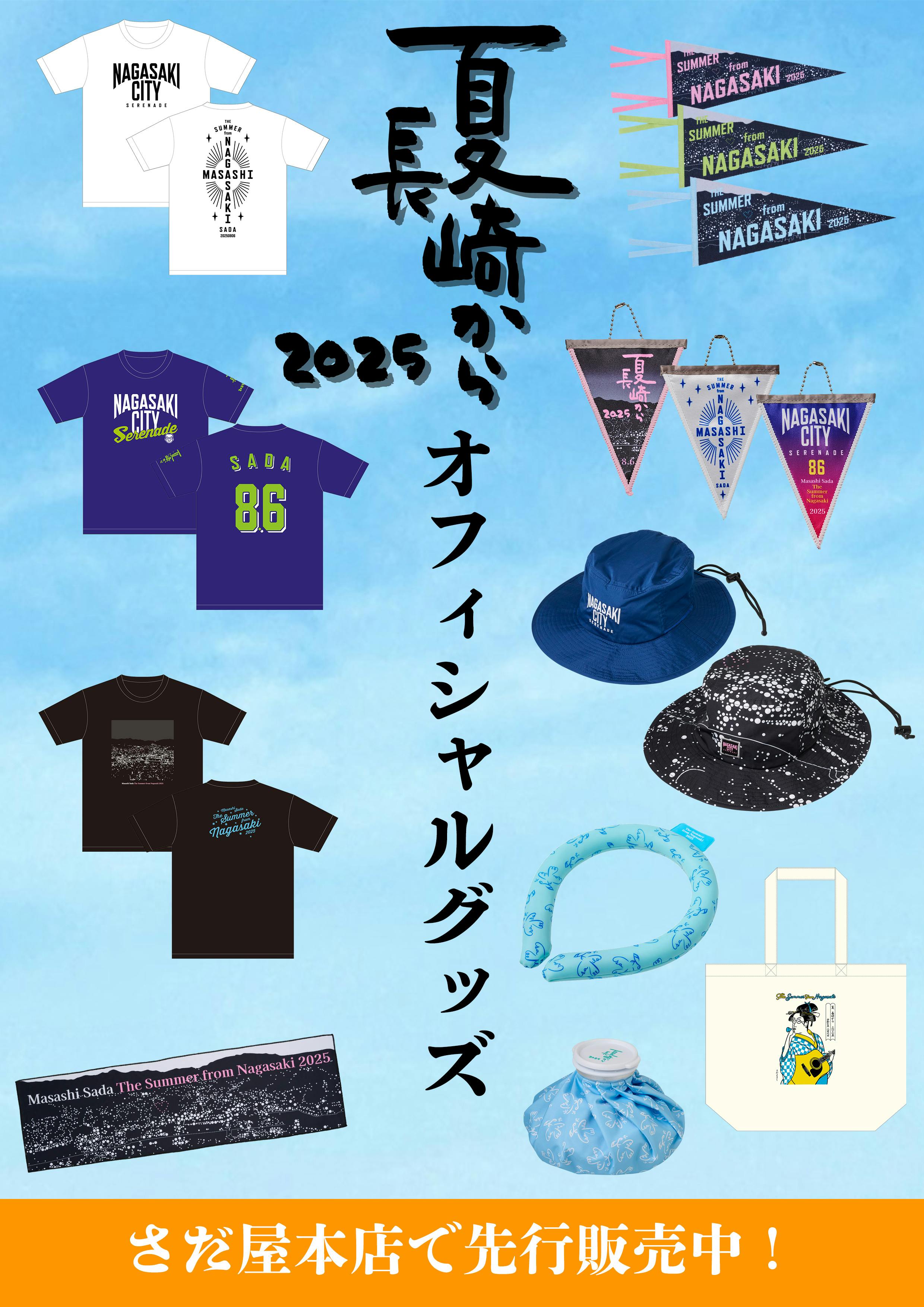 夏長崎から告知画像