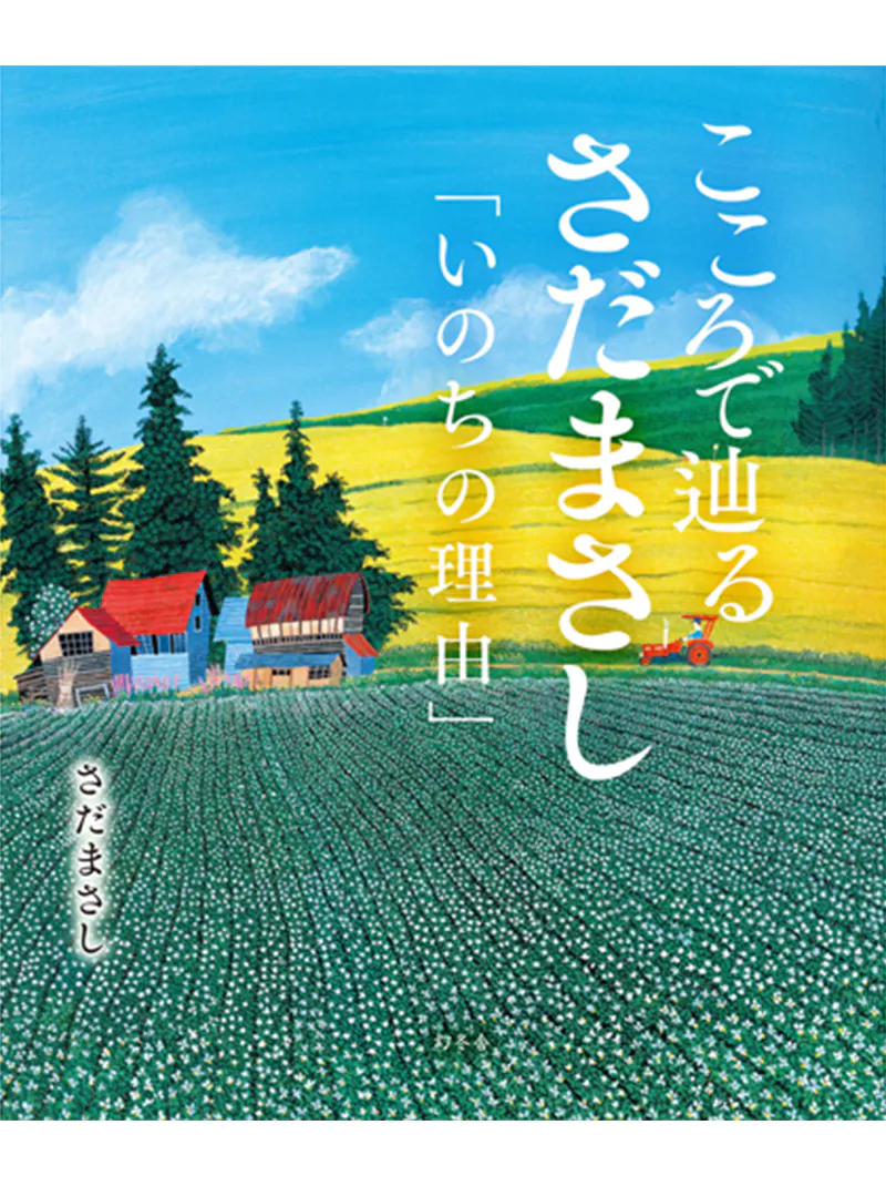 さだまさし いのち の 理由