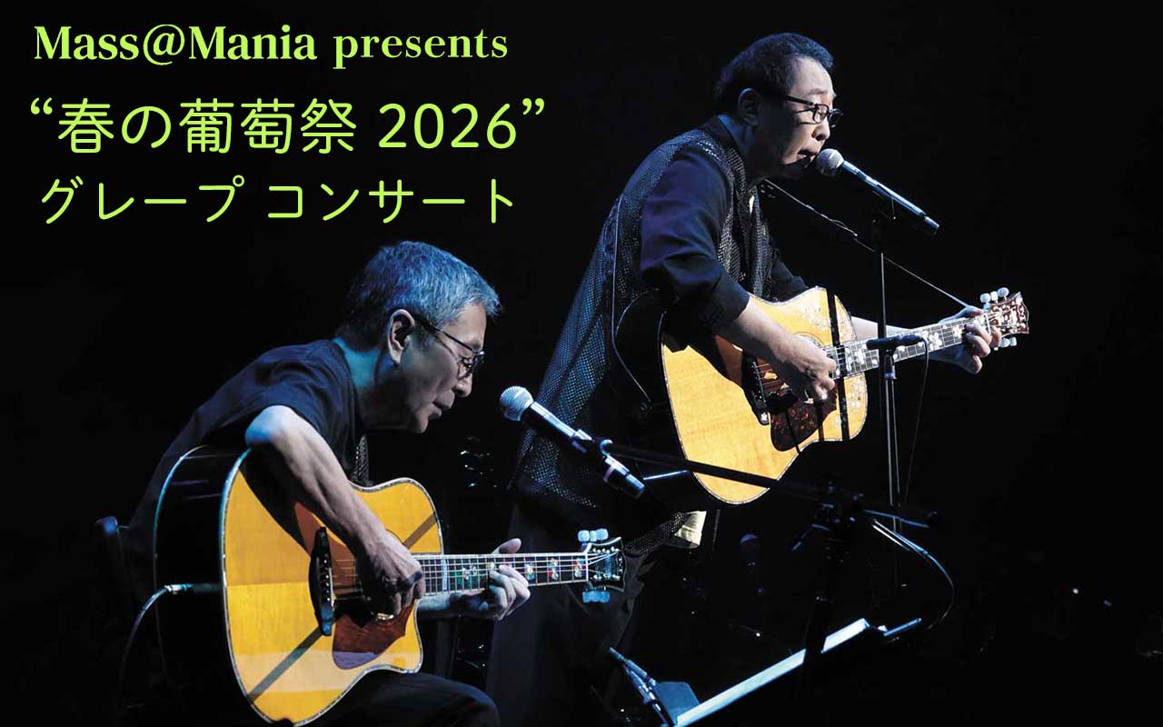 春の葡萄祭 2026” グレープ コンサート」Mass＠Mania先行は11月27日