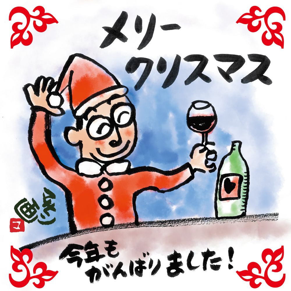 さだまさし クリスマス限定ワインセット2025のご案内 - さだまさし