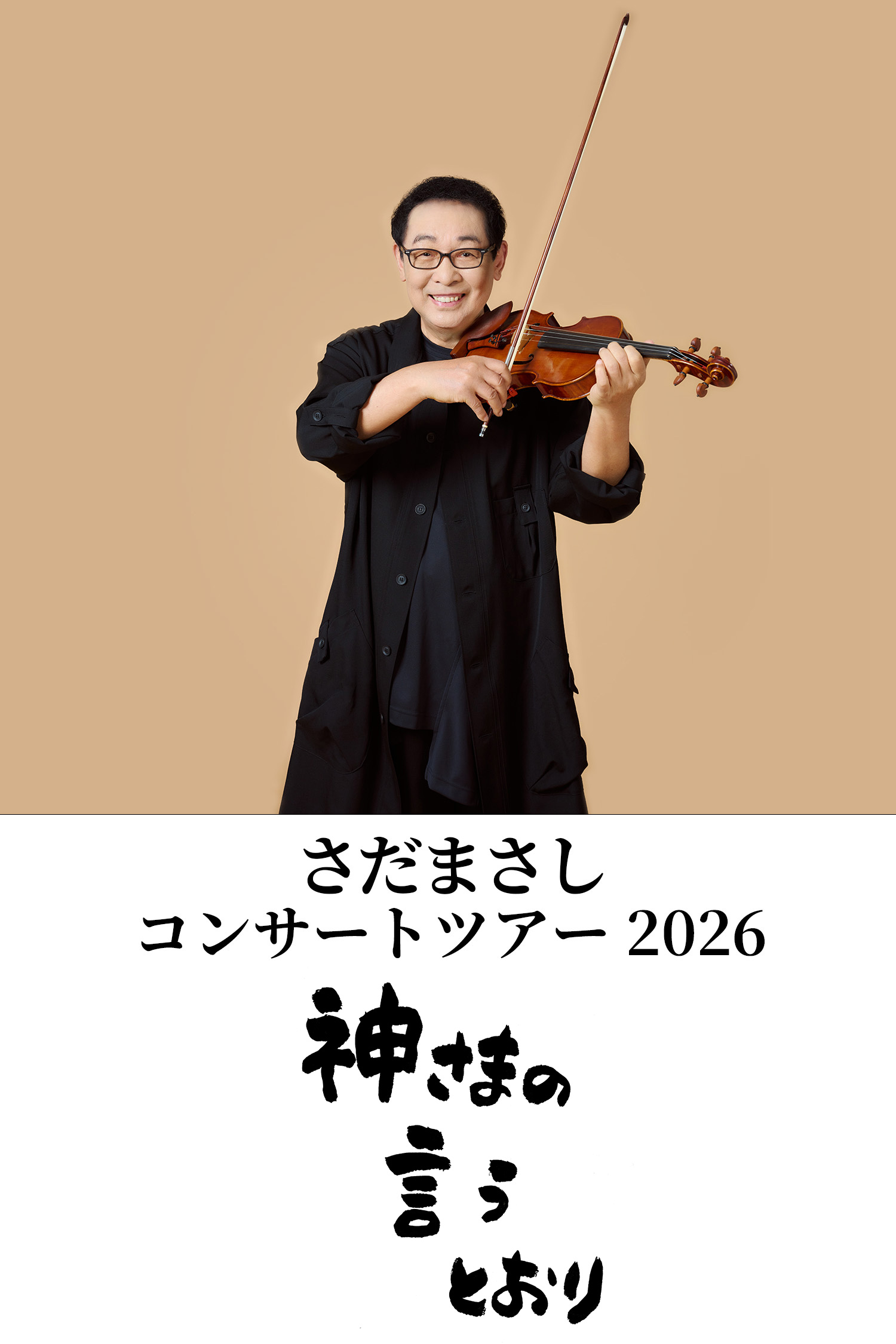 さだまさし オフィシャルサイト - さだまさし オフィシャルサイト