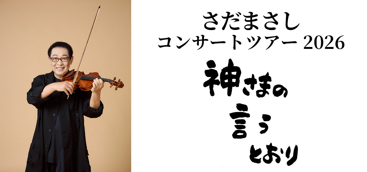 さだまさしコンサートツアー2026 神さまの言うとおり - さだまさし
