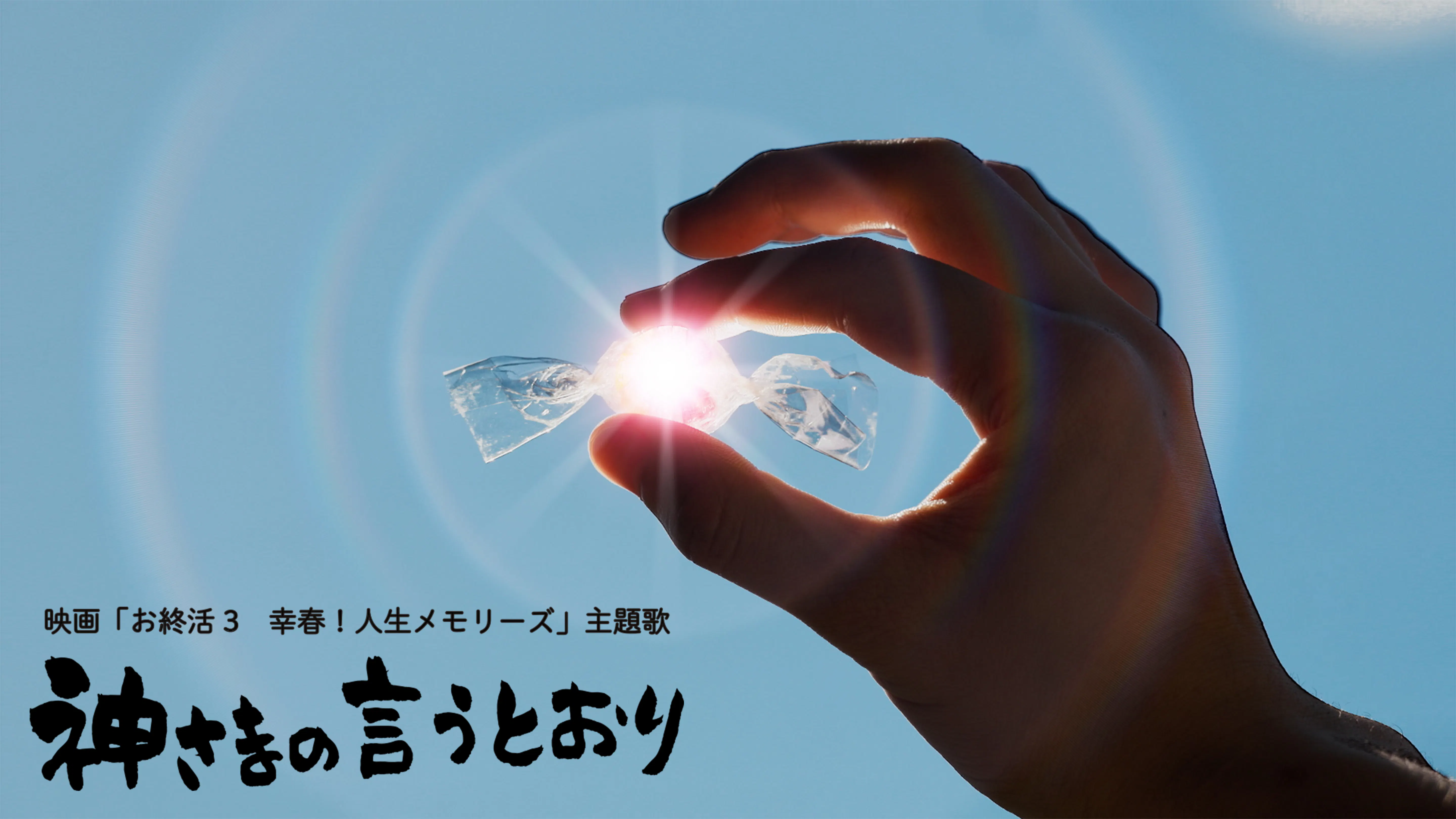 「神さまの言うとおり」music Video（映画『お終活3 幸春!人生メモリーズ』主題歌）サムネイル画像