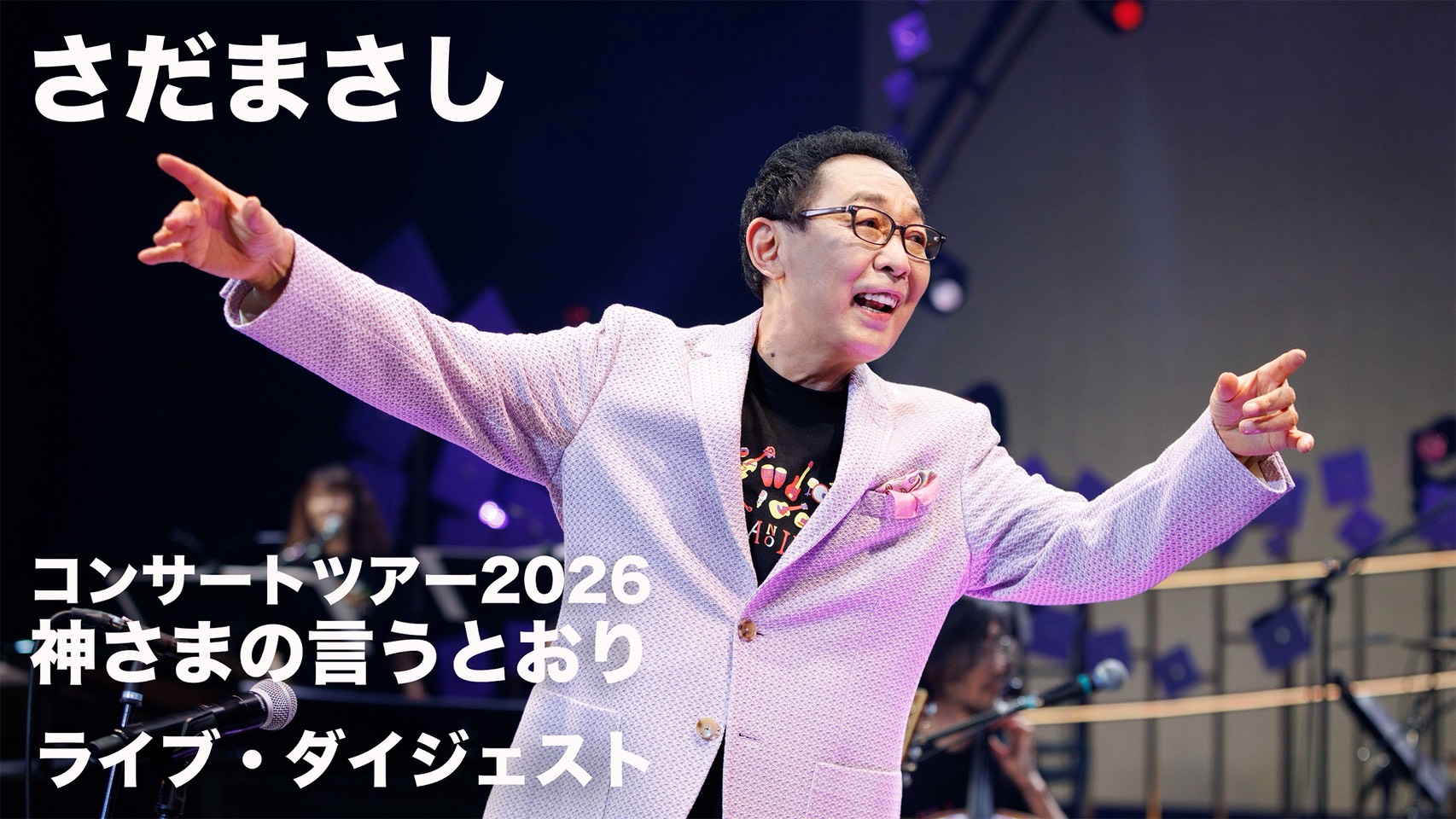 さだまさし オフィシャルサイト - さだまさし オフィシャルサイト