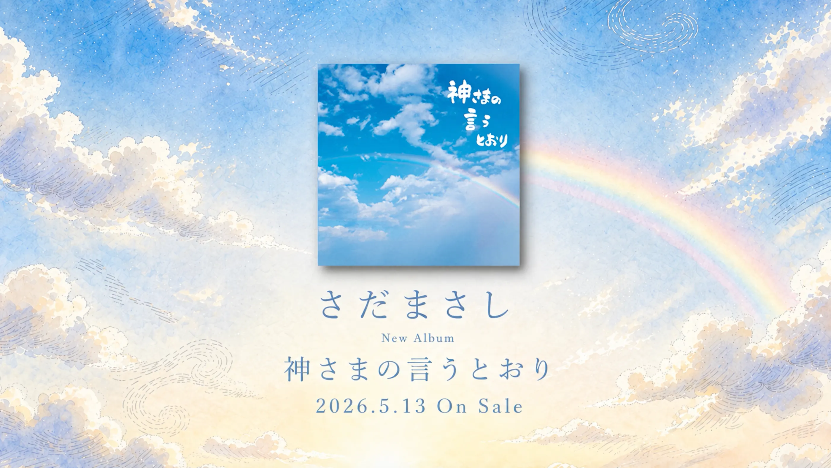 さだまさし 5.13 New Album『神さまの言うとおり』teaser（サムネイル）