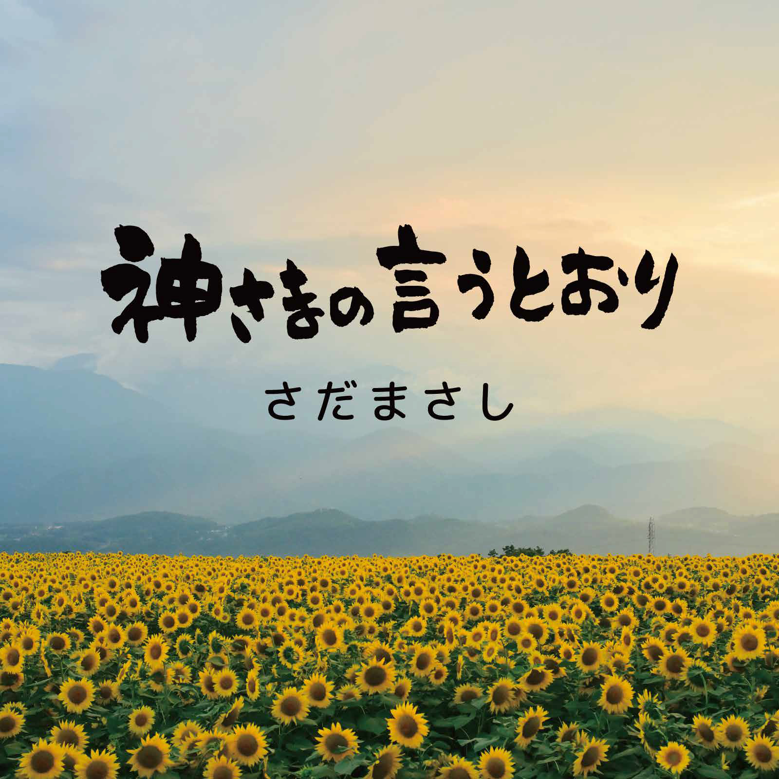 ジャケ写 シングル「神さまの言うとおり」