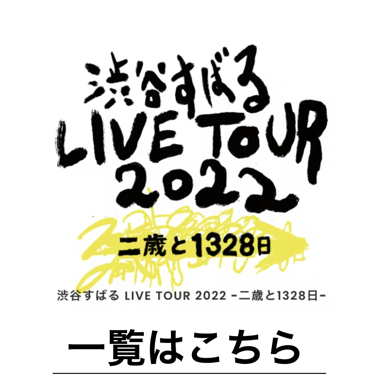 渋谷すばる LIVE TOUR 2020 二歳 スヌード